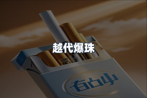 越代爆珠