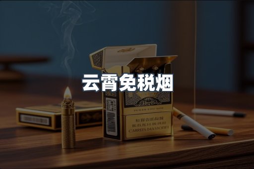 云霄免税烟